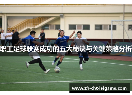职工足球联赛成功的五大秘诀与关键策略分析 职工足球联赛成功的五大秘诀与关键策略分析
