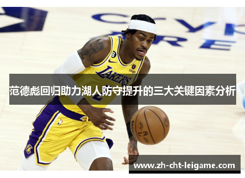 范德彪回归助力湖人防守提升的三大关键因素分析 范德彪回归助力湖人防守提升的三大关键因素分析