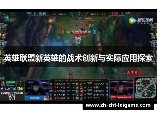 英雄联盟新英雄的战术创新与实际应用探索 英雄联盟新英雄的战术创新与实际应用探索