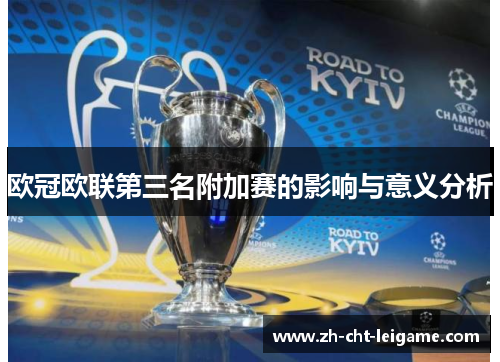 欧冠欧联第三名附加赛的影响与意义分析