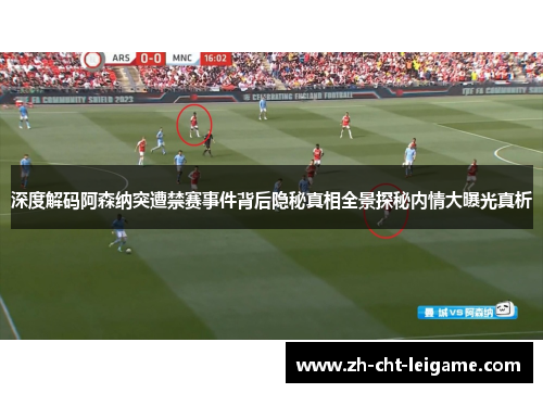 深度解码阿森纳突遭禁赛事件背后隐秘真相全景探秘内情大曝光真析 深度解码阿森纳突遭禁赛事件背后隐秘真相全景探秘内情大曝光真析