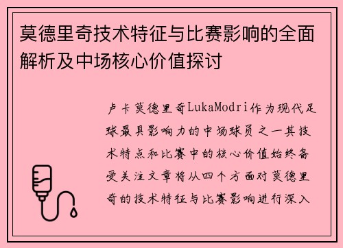 莫德里奇技术特征与比赛影响的全面解析及中场核心价值探讨 莫德里奇技术特征与比赛影响的全面解析及中场核心价值探讨