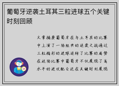 葡萄牙逆袭土耳其三粒进球五个关键时刻回顾 葡萄牙逆袭土耳其三粒进球五个关键时刻回顾