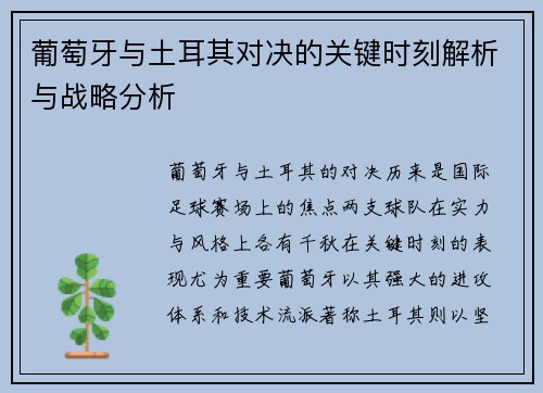 葡萄牙与土耳其对决的关键时刻解析与战略分析