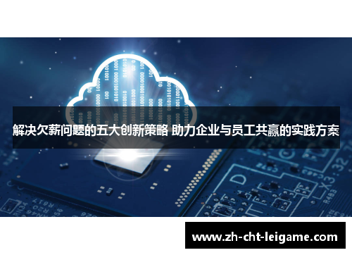 解决欠薪问题的五大创新策略 助力企业与员工共赢的实践方案 解决欠薪问题的五大创新策略 助力企业与员工共赢的实践方案