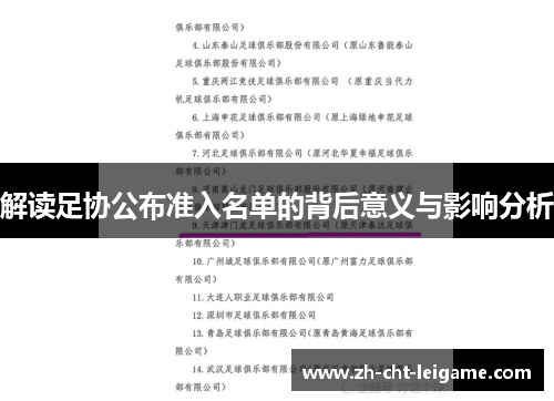 解读足协公布准入名单的背后意义与影响分析 解读足协公布准入名单的背后意义与影响分析