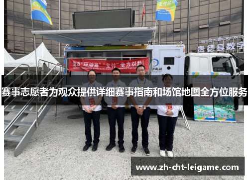 赛事志愿者为观众提供详细赛事指南和场馆地图全方位服务
