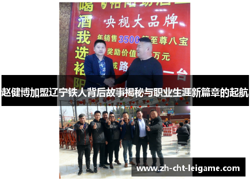赵健博加盟辽宁铁人背后故事揭秘与职业生涯新篇章的起航 赵健博加盟辽宁铁人背后故事揭秘与职业生涯新篇章的起航