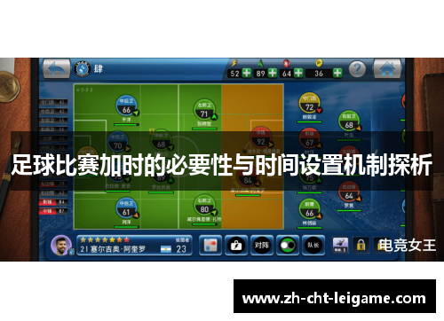 足球比赛加时的必要性与时间设置机制探析
