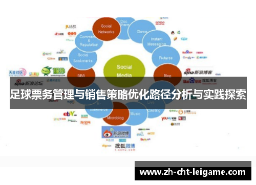 足球票务管理与销售策略优化路径分析与实践探索 足球票务管理与销售策略优化路径分析与实践探索