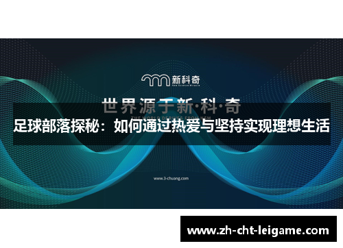 足球部落探秘：如何通过热爱与坚持实现理想生活