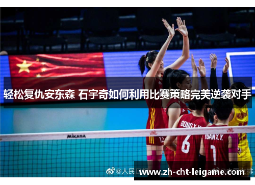 轻松复仇安东森 石宇奇如何利用比赛策略完美逆袭对手 轻松复仇安东森 石宇奇如何利用比赛策略完美逆袭对手