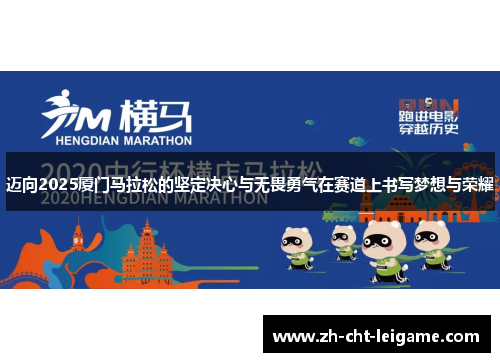 迈向2025厦门马拉松的坚定决心与无畏勇气在赛道上书写梦想与荣耀