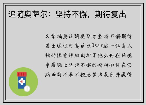 追随奥萨尔：坚持不懈，期待复出