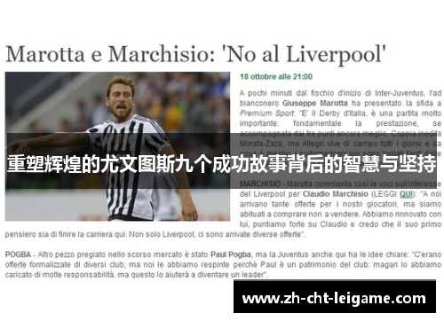 重塑辉煌的尤文图斯九个成功故事背后的智慧与坚持 重塑辉煌的尤文图斯九个成功故事背后的智慧与坚持