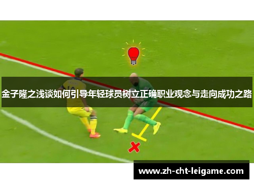 金子隆之浅谈如何引导年轻球员树立正确职业观念与走向成功之路 金子隆之浅谈如何引导年轻球员树立正确职业观念与走向成功之路