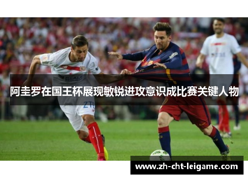 阿圭罗在国王杯展现敏锐进攻意识成比赛关键人物 阿圭罗在国王杯展现敏锐进攻意识成比赛关键人物