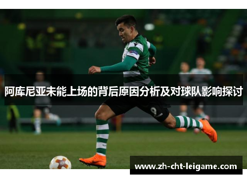 阿库尼亚未能上场的背后原因分析及对球队影响探讨 阿库尼亚未能上场的背后原因分析及对球队影响探讨