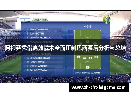 阿根廷凭借高效战术全面压制巴西赛后分析与总结
