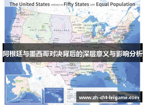 阿根廷与墨西哥对决背后的深层意义与影响分析 阿根廷与墨西哥对决背后的深层意义与影响分析