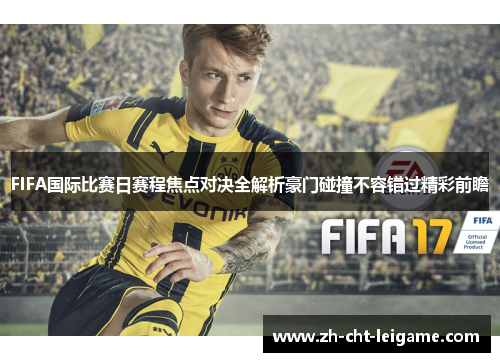FIFA国际比赛日赛程焦点对决全解析豪门碰撞不容错过精彩前瞻