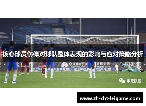 核心球员伤停对球队整体表现的影响与应对策略分析