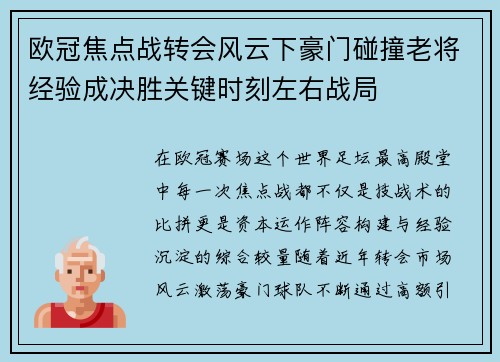 欧冠焦点战转会风云下豪门碰撞老将经验成决胜关键时刻左右战局