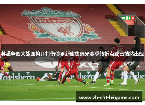 英超争四大战即将开打伤停更新密集曝光赛季转折点或已悄然出现