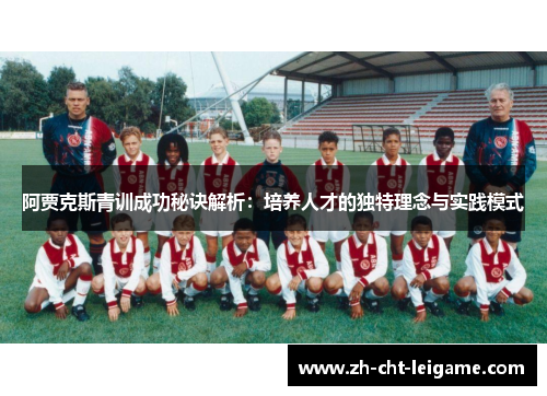 阿贾克斯青训成功秘诀解析：培养人才的独特理念与实践模式