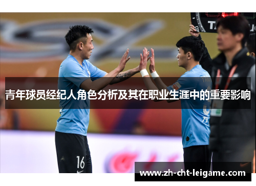 青年球员经纪人角色分析及其在职业生涯中的重要影响