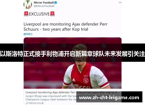 以斯洛特正式接手利物浦开启新篇章球队未来发展引关注
