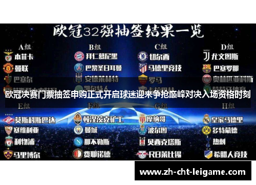 欧冠决赛门票抽签申购正式开启球迷迎来争抢巅峰对决入场资格时刻