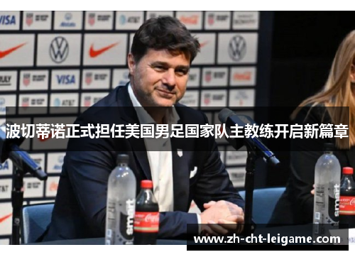 波切蒂诺正式担任美国男足国家队主教练开启新篇章