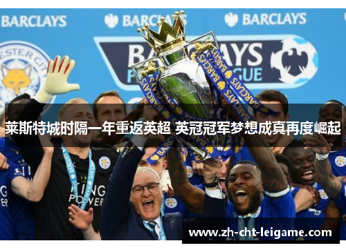 莱斯特城时隔一年重返英超 英冠冠军梦想成真再度崛起