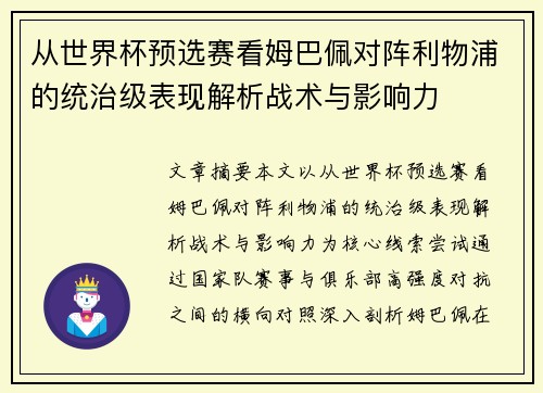 从世界杯预选赛看姆巴佩对阵利物浦的统治级表现解析战术与影响力