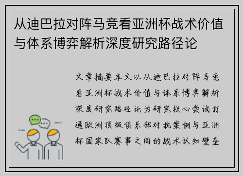 从迪巴拉对阵马竞看亚洲杯战术价值与体系博弈解析深度研究路径论