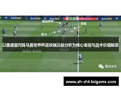 以佩德里对阵马赛世界杯进攻端贡献分析为核心表现与战术价值解读