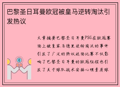 巴黎圣日耳曼欧冠被皇马逆转淘汰引发热议 巴黎圣日耳曼欧冠被皇马逆转淘汰引发热议