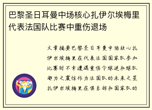 巴黎圣日耳曼中场核心扎伊尔埃梅里代表法国队比赛中重伤退场 巴黎圣日耳曼中场核心扎伊尔埃梅里代表法国队比赛中重伤退场