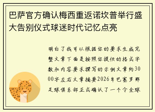 巴萨官方确认梅西重返诺坎普举行盛大告别仪式球迷时代记忆点亮 巴萨官方确认梅西重返诺坎普举行盛大告别仪式球迷时代记忆点亮
