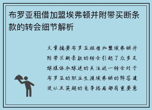 布罗亚租借加盟埃弗顿并附带买断条款的转会细节解析 布罗亚租借加盟埃弗顿并附带买断条款的转会细节解析