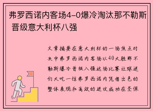 弗罗西诺内客场4-0爆冷淘汰那不勒斯 晋级意大利杯八强 弗罗西诺内客场4-0爆冷淘汰那不勒斯 晋级意大利杯八强