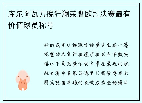 库尔图瓦力挽狂澜荣膺欧冠决赛最有价值球员称号 库尔图瓦力挽狂澜荣膺欧冠决赛最有价值球员称号