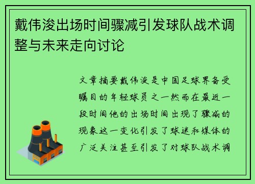 戴伟浚出场时间骤减引发球队战术调整与未来走向讨论 戴伟浚出场时间骤减引发球队战术调整与未来走向讨论