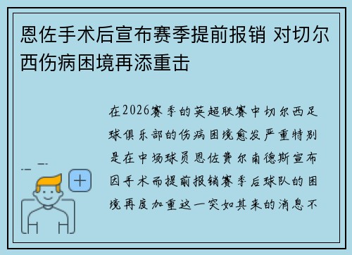 恩佐手术后宣布赛季提前报销 对切尔西伤病困境再添重击 恩佐手术后宣布赛季提前报销 对切尔西伤病困境再添重击