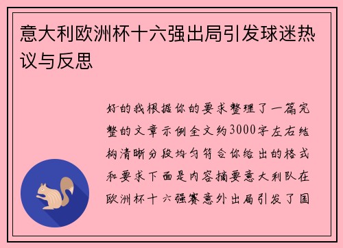 意大利欧洲杯十六强出局引发球迷热议与反思 意大利欧洲杯十六强出局引发球迷热议与反思