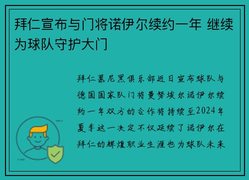 拜仁宣布与门将诺伊尔续约一年 继续为球队守护大门 拜仁宣布与门将诺伊尔续约一年 继续为球队守护大门