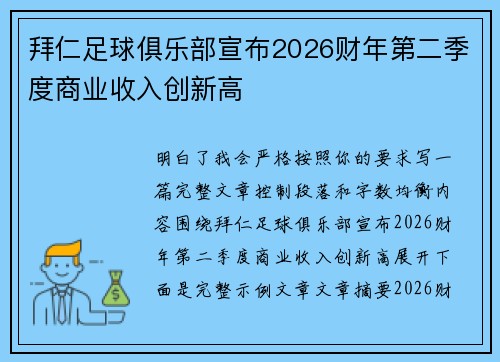 拜仁足球俱乐部宣布2026财年第二季度商业收入创新高 拜仁足球俱乐部宣布2026财年第二季度商业收入创新高