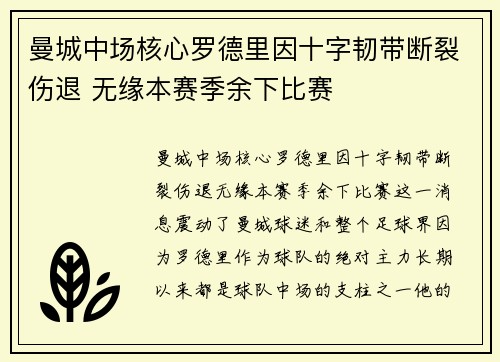 曼城中场核心罗德里因十字韧带断裂伤退 无缘本赛季余下比赛 曼城中场核心罗德里因十字韧带断裂伤退 无缘本赛季余下比赛