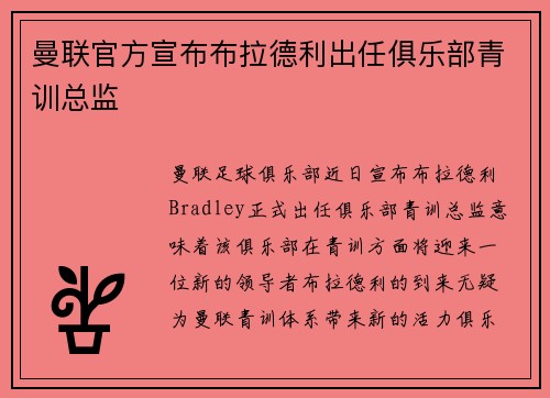 曼联官方宣布布拉德利出任俱乐部青训总监 曼联官方宣布布拉德利出任俱乐部青训总监